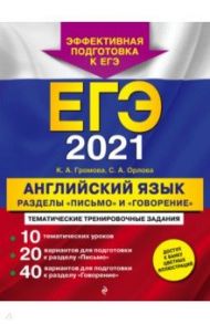 ЕГЭ-2021. Английский язык. Разделы "Письмо" и "Говорение" / Громова Камилла Алексеевна, Орлова Светлана Андреевна