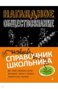 Наглядное обществознание / Гришкевич Светлана Михайловна, Вареньева Яна Вальерьевна