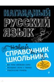 Наглядный русский язык / Железнова Елена Викентьевна, Колчина Светлана Евгеньевна