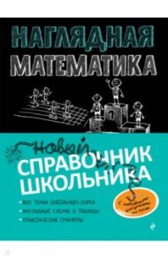 Наглядная математика / Удалова Наталья Николаевна, Колесникова Татьяна Александровна