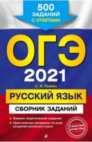 ОГЭ-2021. Русский язык. Сборник заданий. 500 заданий с ответами / Львова Светлана Ивановна