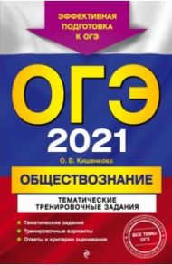 ОГЭ-2021. Обществознание. Тематические тренировочные задания / Кишенкова Ольга Викторовна