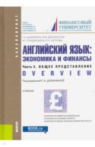 Английский язык. Экономика и финансы. Часть 2. Общее представление. (Бакалавриат). Учебник / Дубинина Галина Алексеевна, Кондрахина Наталья Геннадиевна, Драчинская Ирина Федоровна