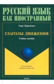 Глаголы движения. Учебное пособие / Кириченко Сара