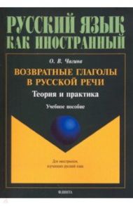 Возвратные глаголы в русской речи. Теория и практика. Учебное пособие / Чагина Ольга Всеволодовна