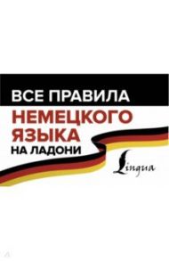 Все правила немецкого языка на ладони / Матвеев Сергей Александрович