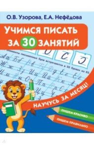 Учимся писать за 30 занятий / Узорова Ольга Васильевна, Нефедова Елена Алексеевна