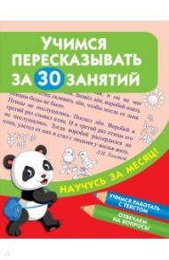 Учимся пересказывать за 30 занятий