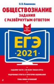 ЕГЭ 2021 Обществознание. Задания с развернутым ответом / Кишенкова Ольга Викторовна