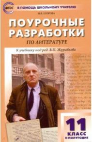 Литература. 11 класс. II полугодие. Поурочные разработки к учебнику под ред. В.П. Журавлева. ФГОС / Егорова Наталья Владимировна