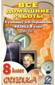 Физика. 8 класс. Все домашние работы к учебнику А.В. Перышкина / Ландо В. Н.