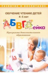 Обучение чтению детей 4-5 лет "АБВГДейка" / Болдырева Алла Петровна