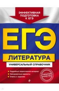 ЕГЭ. Литература. Универсальный справочник / Скубачевская Любовь Александровна