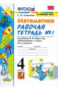 Математика. 4 класс. Рабочая тетрадь к учебнику М.И. Моро и др. Часть 1. ФГОС / Кремнева Светлана Юрьевна