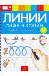 Пиши и стирай. Линии. Тетрадь для письма маркером для детей 4-7 лет. ФГОС ДО / Федосова И. Е., Вершинина Е. А.