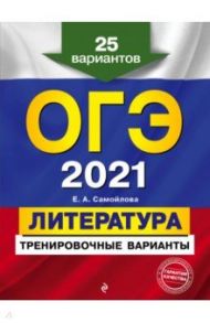 ОГЭ 2021 Литература. Тренировочные варианты. 25 вариантов / Самойлова Елена Александровна