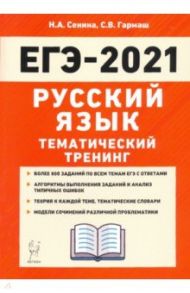 ЕГЭ 2021 Русский язык. Тематический тренинг / Сенина Наталья Аркадьевна, Гармаш Светлана Васильевна