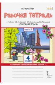 Русский язык. 4 класс. Рабочая тетрадь к учебнику Л.В. Кибиревой и др. В 2-х частях. Часть 1. ФГОС / Мелихова Галина Ивановна