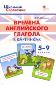 Времена английского глагола в картинках. 5-9 классы. ФГОС / Шатило Вера Ивановна