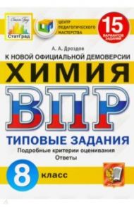 ВПР ЦПМ Химия. 8 класс. Типовые задания. 15 вариантов / Дроздов Андрей Анатольевич