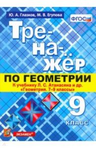 Геометрия. 9 класс. Тренажер к учебнику Л.С. Атанасян и др. (к новому учнбнику). ФГОС (ФПУ) / Глазков Юрий Александрович, Егупова Марина Викторовна