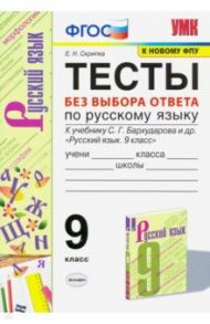 УМК Русский язык. 9 класс. Тесты без выбора ответа к учебнику С.Г. Бархударова и др. ФГОС / Скрипка Елена Николаевна, Скрипка Вероника Константиновна