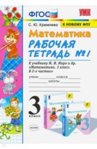 Математика. 3 класс. Рабочая тетрадь к учебнику М.И. Моро и др. В 2-х частях. Часть 1. ФПУ / Кремнева Светлана Юрьевна