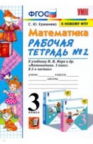 Математика. 3 класс. Рабочая тетрадь №2 к учебнику М.И. Моро и др. ФГОС / Кремнева Светлана Юрьевна