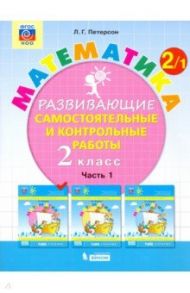 Математика. 2 класс. Развивающие самостоятельные и контрольные работы. В 3-х частях. ФГОС / Петерсон Людмила Георгиевна