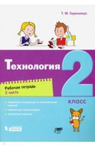 Технология. 2 класс. Рабочая тетрадь. В 2-х частях / Геронимус Татьяна Михайловна