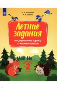 Русский язык и математика. Переходим во 2 класс. Летние задания / Матвеева Елена Ивановна, Светин Андрей Валентинович