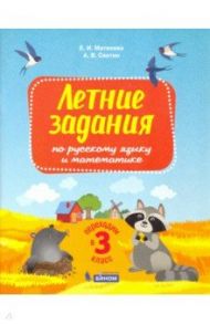 Русский язык и математика. Переходим в 3 класс. Летние задания. ФГОС / Матвеева Елена Ивановна, Светин Андрей Валентинович