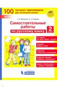 Русский язык. 2 класс. Самостоятельные работы. ФГОС / Мишакина Татьяна Леонидовна, Гладкова Светлана Анатольевна