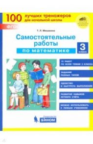 Математика. 3 класс. Самостоятельные работы. ФГОС / Мишакина Татьяна Леонидовна