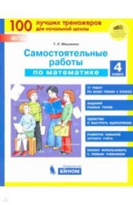 Математика. 4 класс. Самостоятельные работы. ФГОС / Мишакина Татьяна Леонидовна