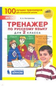 Русский язык. 2 класс. Тренажер. ФГОС / Кострюкова Елена Анатольевна