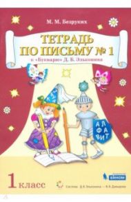 Тетрадь по письму. 1 класс. К Букварю Д.Б. Эльконина. В 4-х частях / Безруких Марьяна Михайловна