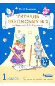 Тетрадь по письму. 1 класс. К Букварю Д.Б. Эльконина. В 4-х частях / Безруких Марьяна Михайловна