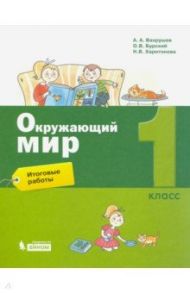 Окружающий мир. 1 класс. Итоговые работы / Вахрушев Александр Александрович, Харитонова Наталья Владимировна, Бурский Олег Владиславович