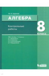 Алгебра. 8 класс. Контрольные работы к УМК Мордковича. Учебное пособие / Шуркова Мария Владимировна