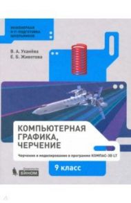 Компьютерная графика. Черчение. 9 класс / Животова Елена Борисовна, Уханева Вера Андреевна