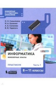 Информатика. 8-11 классы. Практикум. В 2-х частях / Самылкина Надежда Николаевна, Калинин Илья Александрович, Салахова Алена Антоновна