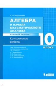 Алгебра. 10 класс. Контрольные работы к УМК Мордковича. Базовый уровень / Мардахаева Елена Львовна