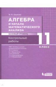 Алгебра. 11 класс. Контрольные работы к УМК Мордковича. Базовый уровень / Шуркова Мария Владимировна