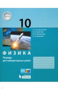 Физика. 10 класс. Тетрадь для лабораторных работ / Генденштейн Лев Элевич, Булатова Альбина Александровна, Корнильев Игорь Николаевич