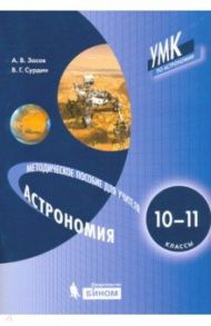 Астрономия. 10-11 класс. Методическое пособие для учителя / Сурдин Владимир Георгиевич, Засов Анатолий Владимирович