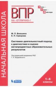 Системно-деятельностный подход к диагностике и оценке метапредметных образовательных результатов / Воюшина Мария Павловна, Суворова Екатерина Павловна