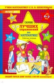 Сборник лучших упражнений по математике для детей 6-7 лет. Рабочая тетрадь. ФГОС ДО / Шевелев Константин Валерьевич