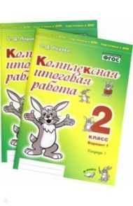 Комплексная итоговая работа. 2 класс. Вариант 1. Тетради 1 и 2 (комплект). ФГОС / Перова Ольга Дмитриевна