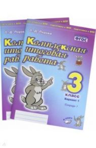 Комплексная итоговая работа. 3 класс. Вариант 1. Тетради 1 и 2 (комплект). ФГОС / Перова Ольга Дмитриевна